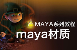 maya软件之maya材质篇