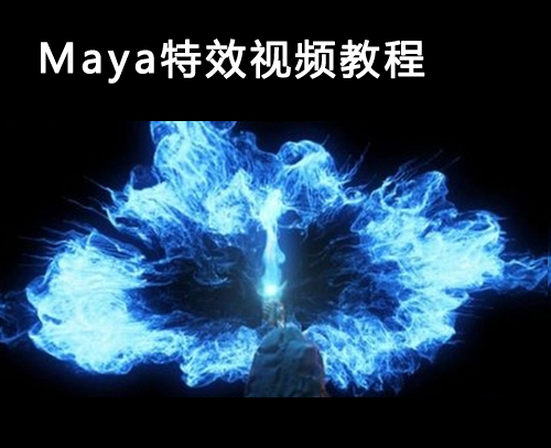 Maya特效视频教程