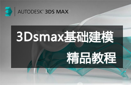 3Dmax基础建模精品教程