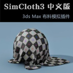 SimCloth3（3dMax布料模拟插件） v1.8 for 3ds Max 6.0~3ds Max 2016  64位/32位 汉化版
