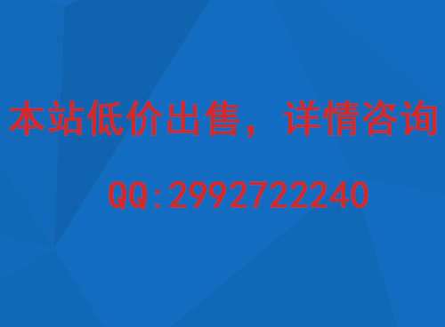本站出售