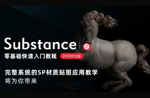 Substance Painter2018中文版零基础快速入门教程