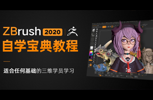 入门-《ZBrush 自学宝典》适合基础学员【软件精通】